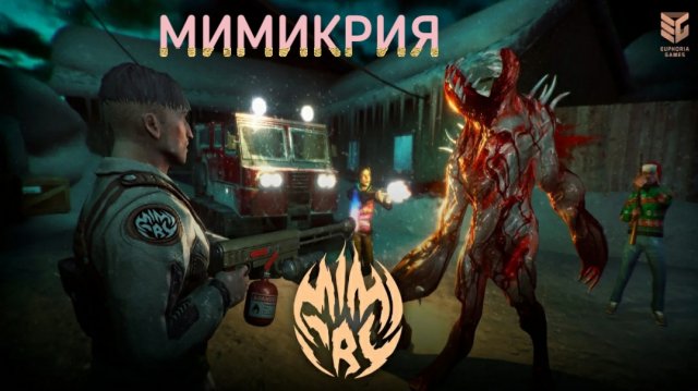 МИМИКРИЯ ОНЛАЙН ХОРРОР ЭКШЕН ИГРА//СТАЛ МОНСТРОМ в игре Mimicry//