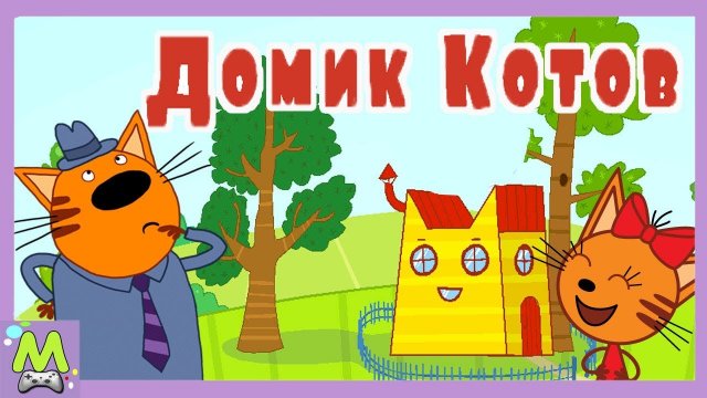 Три Кота Кукольный Домик.Новая Игра с Котиками.Придумай Свой Сюжет для Мультика