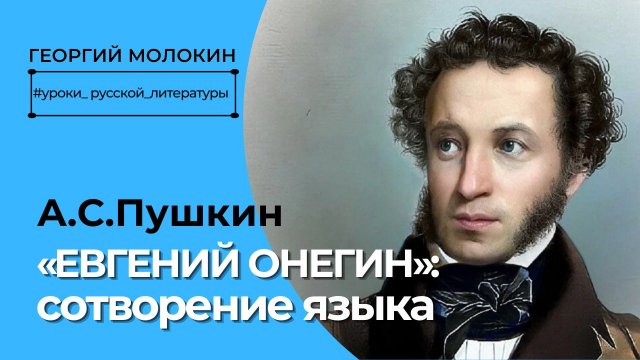 Пушкин "Евгений Онегин": сотворение языка/ Георгий Молокин #уроки_русской_литературы