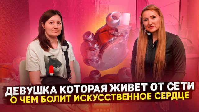 Девушка которая живет от сети. О чем болит искусственное сердце?