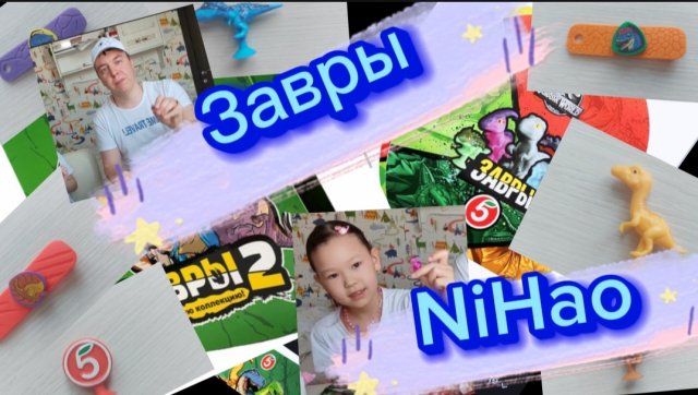 NiHao Аня и Андрей ( Нихао Аня и Андрей) Завры - Завры 2 лайки