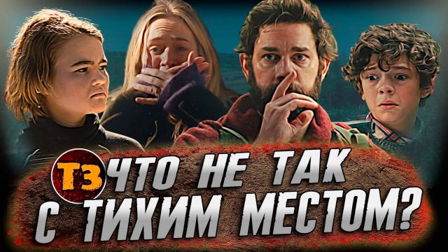 Что не так с этим фильмом? | Тихое Место 2018 | ТРЕШ ОБЗОР |