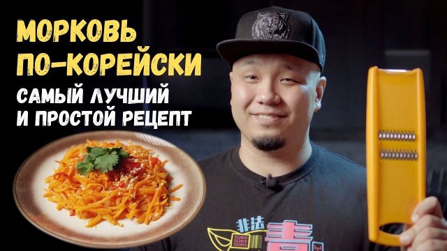 Морковь по-корейски. Морковча, простой и легкий рецепт! Готовим дома.