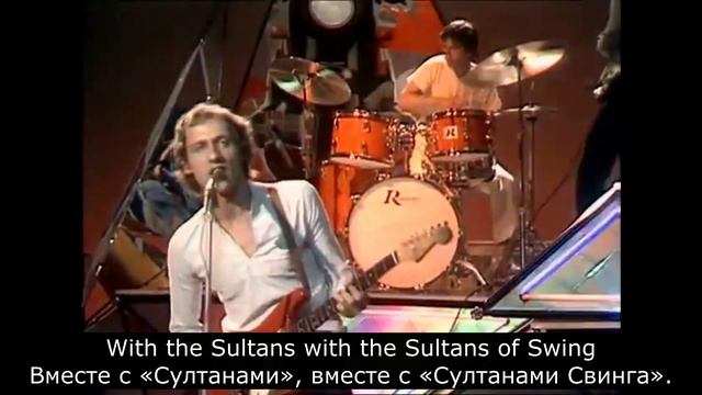 Dire Straits - Sultans Of Swing (Перевод песни)