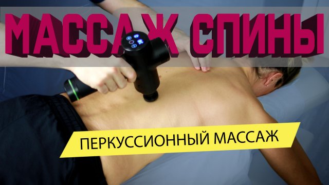 Техника вибромассажа спины | Перкуссионный массаж