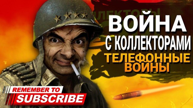 ВОЙНА С КОЛЛЕКТОРАМИ / ТЕЛЕФОННЫЕ ВОЙНЫ / #коллекторы #микрозаймы #война #антиколлекторыроссии