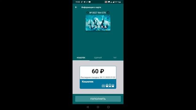 Приложение тройка, пополнение троики, не выходя из дома.