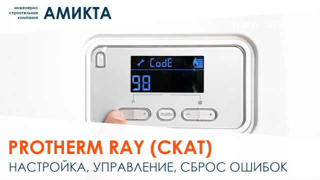 Настройка котла Protherm Ray (Скат), управление режимами, сброс ошибок