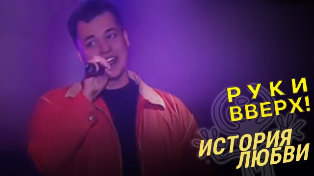 Руки Вверх - История любви (Концерт в Киеве)