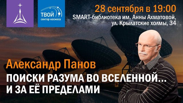 Александр Панов: «Поиски разума во Вселенной... и за ее пределами»