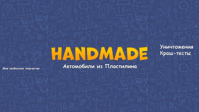 Прямая трансляция пользователя Handmade