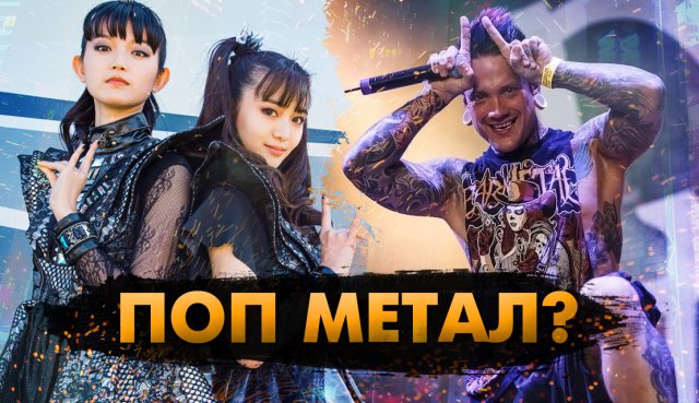 ТЯЖЕЛЫЕ Метал Группы, С Откровенно ПОПСОВЫМ Уклоном!