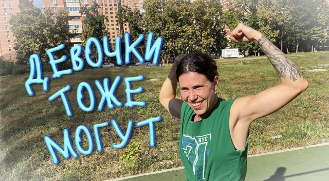 ДЕВОЧКИ ТОЖЕ МОГУТ!