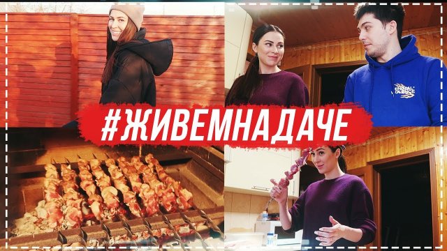 #ЖивемНаДаче день 1 | У меня ПАНИКА.