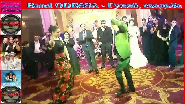 Band ODESSA - Гуляй, свадьба