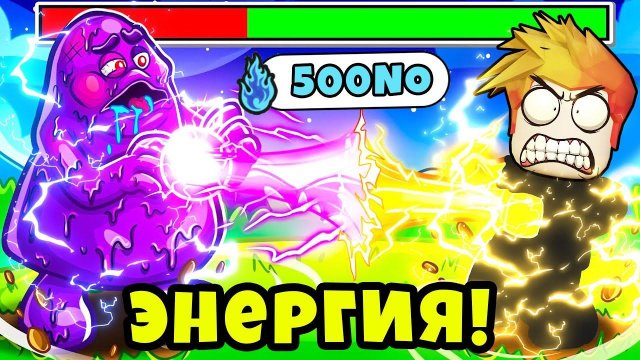 ПОЛУЧИЛ МАКСИМАЛЬНУЮ ЭНЕРГИЮ ЧТОБЫ ПОБЕДИТЬ САМОГО СИЛЬНОГО БОССА Anime Energy Clash Simulator