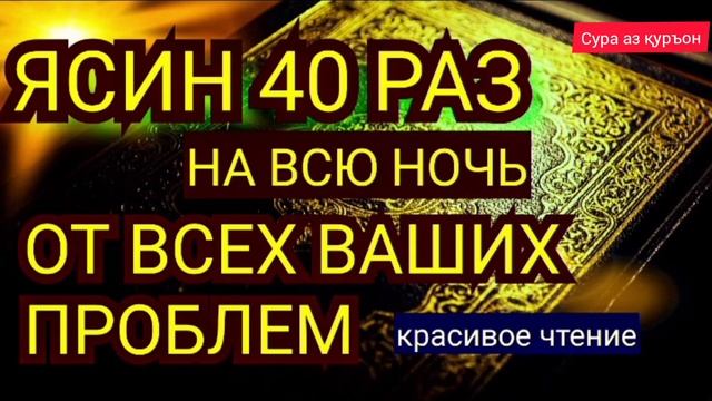 СУРА ЯСИН 40 РАЗ НА ВСЮ НОЧь ОТ ВСЕХ ВАШИХ ПРОБЛЕМ.