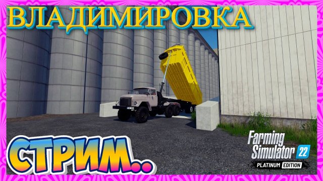 🔴 FARMING SIMULATOR -22 СТРИМ ! ВЛАДИМИРОВКА ЖИЗНЬ ПРОСТОГО ФЕРМЕРА🔴