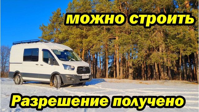 Получили разрешение, планировка нашего автодома. Ford Transit