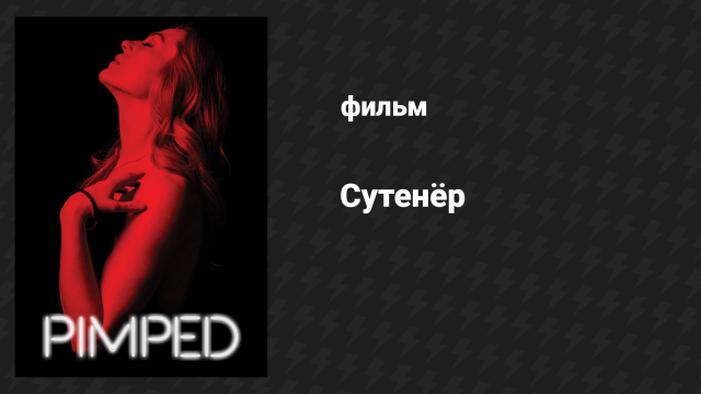 Сутенёр (фильм, 2018)