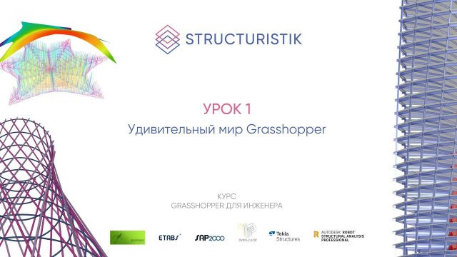 Урок 1 (Полная версия). Удивительный мир Grasshopper