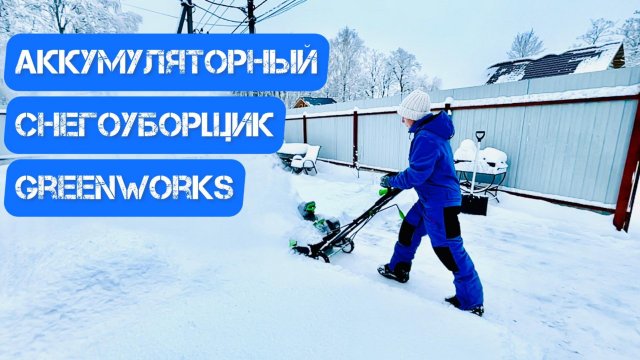 Аккумуляторный снегоуборщик Greenworks 40v
