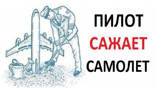 Лютые приколы. ПИЛОТ САЖАЕТ САМОЛЕТ