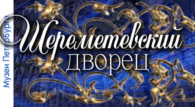 Шереметьевский дворец, или Фонтанный дом. Музеи Петербурга. Музей музыки. Видеоэкскурсия.