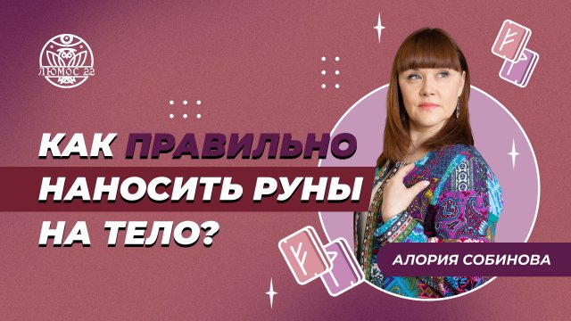 Как правильно наносить руны на тело?
