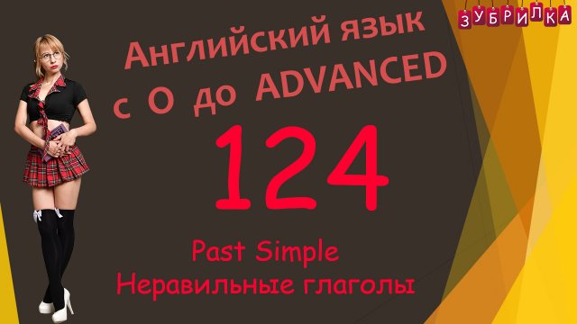 124. Английский язык с 0 до уровня Advanced. #английский #английскийязык #уроки #курс
