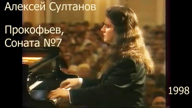 Прокофьев, Соната №7. Алексей Султанов, 1998