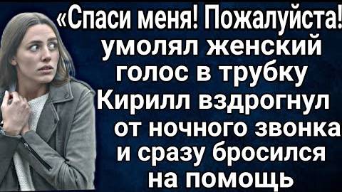 - Помоги мне, пожалуйста! - умолял в трубку женский голос. Кирилл вздрогнул от ночного звонка