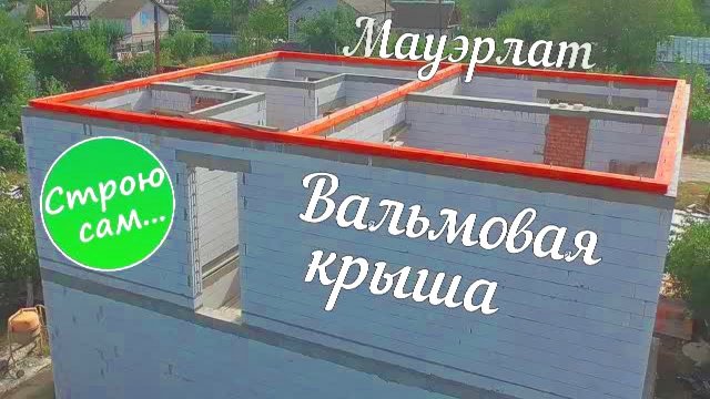 ЧЕТЫРЁХСКАТНАЯ КРОВЛЯ. МОНТАЖ МАУЭРЛАТА