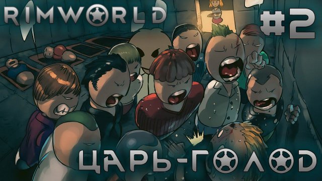 ПРОХОЖДЕНИЕ RIMWORLD DLC ANOMALY: Царь-голод #2