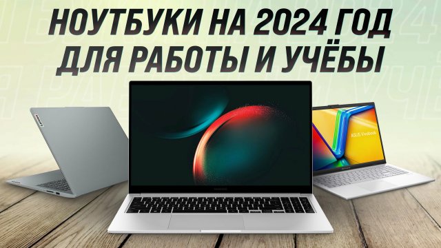 ТОП–6. Лучшие ноутбуки для работы и учебы в 2024 году: Рейтинг и обзор лучших вариантов
