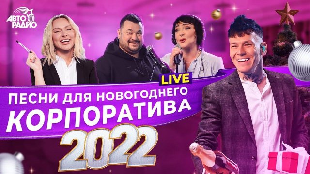 Песни для новогоднего корпоратива 2022. LIVE из студии Авторадио