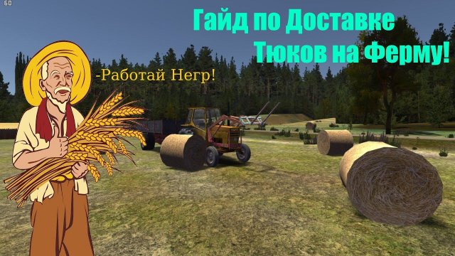 My Summer Car Guide#2 ГАЙД ПО ДОСТАВКЕ ТЮКОВ СЕНА!