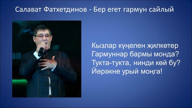 Салават Фатхетдинов   Бер егет гармун сайлый