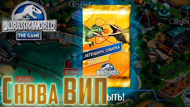 Вернул ВИПку и Получил Набор Jurassic World The Game