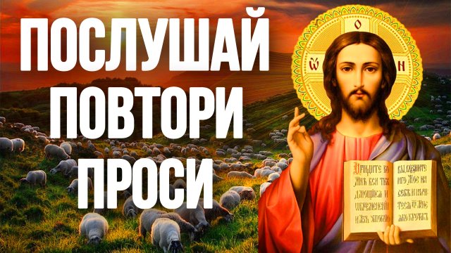 Сильная молитва прослушай если стало плохо вечерняя молитва на сон грядущий Аудио + Текст.mp4