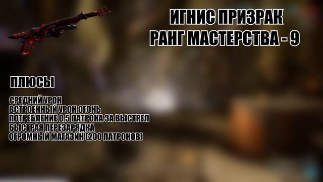 ТОП 10 основных МАССОВЫХ оружий | WARFRAME
