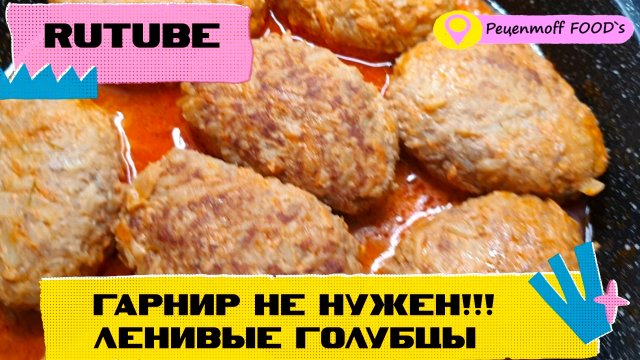 Ленивые Голубцы!!!?? ВКУСНО И БЫСТРО!!! ГАРНИР НЕ НУЖЕН!!!❤️