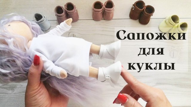 Мастер-класс Сапожки для куклы