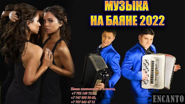 ✅?МУЗЫКА НА БАЯНЕ 2022 В СТИЛЕ ДИСКАТЕКА 80 - Х ✅?ПАРНИ ОТ ДУШИ ИГРАЮТ НА БАЯНЕ 2022✅?