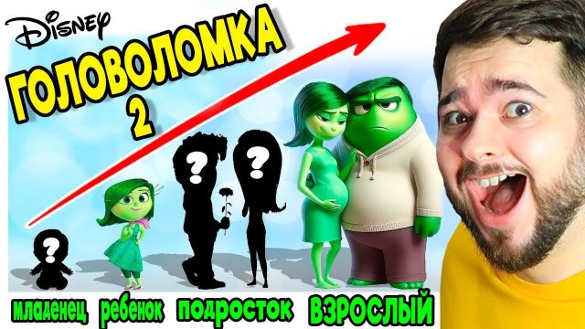 ВСЕ ПЕРСОНАЖИ ГОЛОВОЛОМКА 2 СТАЛИ ВЗРОСЛЫМИ