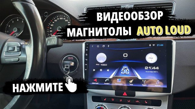 Обзор магнитолы AUTOLOUD
