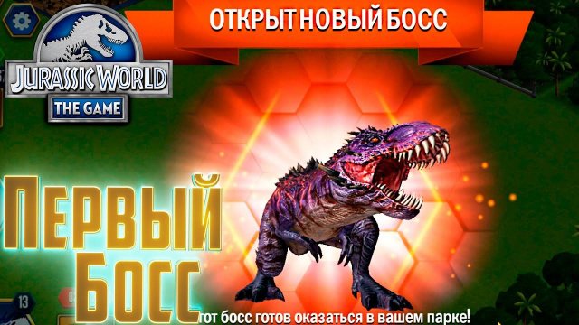 Наш ПЕРВЫЙ БОСС - Jurassic World The GAME