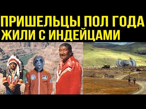 ✅ Пришельцы пол года жили с индейцами