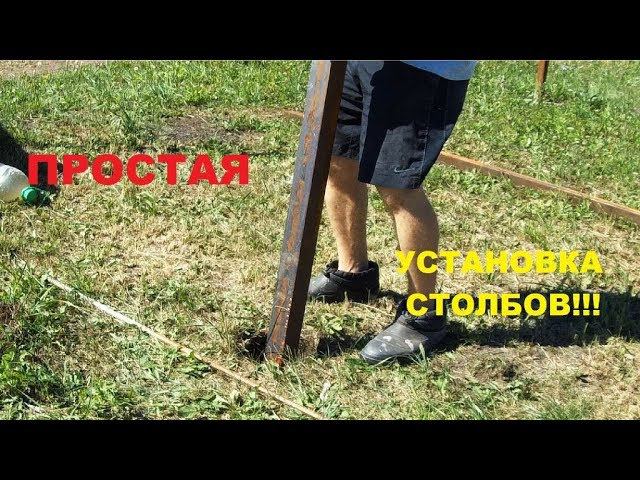 ПРОСТАЯ УСТАНОВКА СТОЛБОВ для дачного забора.