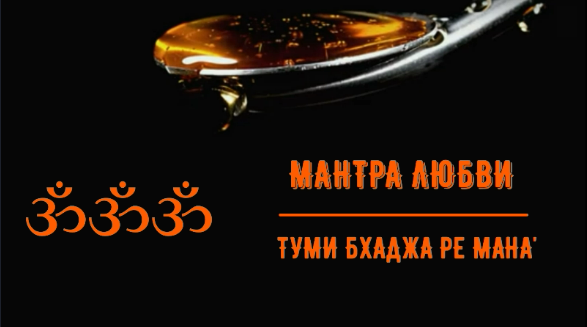 ॐॐॐ МАНТРА ВСЕПОБЕЖДАЮЩЕЙ ЛЮБВИ. ТУМИ БХАДЖА РЕ МАНА.ॐॐॐ